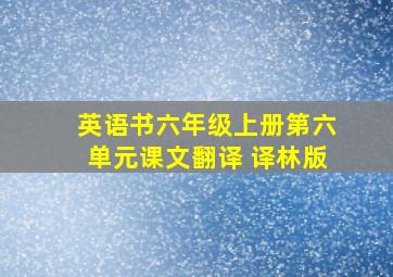 英语书六年级上册第六单元课文翻译 译林版